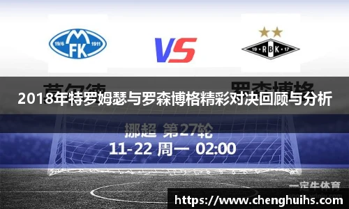 2018年特罗姆瑟与罗森博格精彩对决回顾与分析