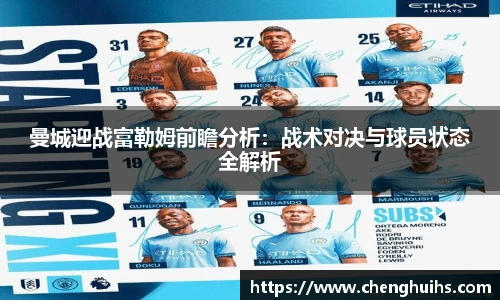 曼城迎战富勒姆前瞻分析：战术对决与球员状态全解析