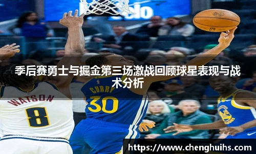 季后赛勇士与掘金第三场激战回顾球星表现与战术分析