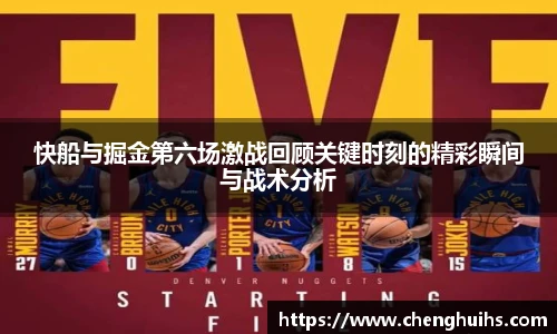 快船与掘金第六场激战回顾关键时刻的精彩瞬间与战术分析