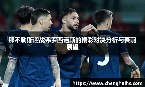 那不勒斯迎战弗罗西诺斯的精彩对决分析与赛前展望