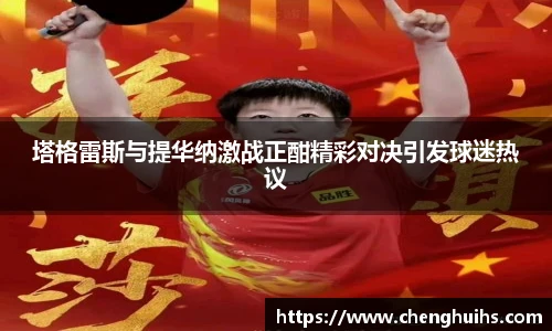 塔格雷斯与提华纳激战正酣精彩对决引发球迷热议