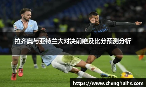 拉齐奥与亚特兰大对决前瞻及比分预测分析